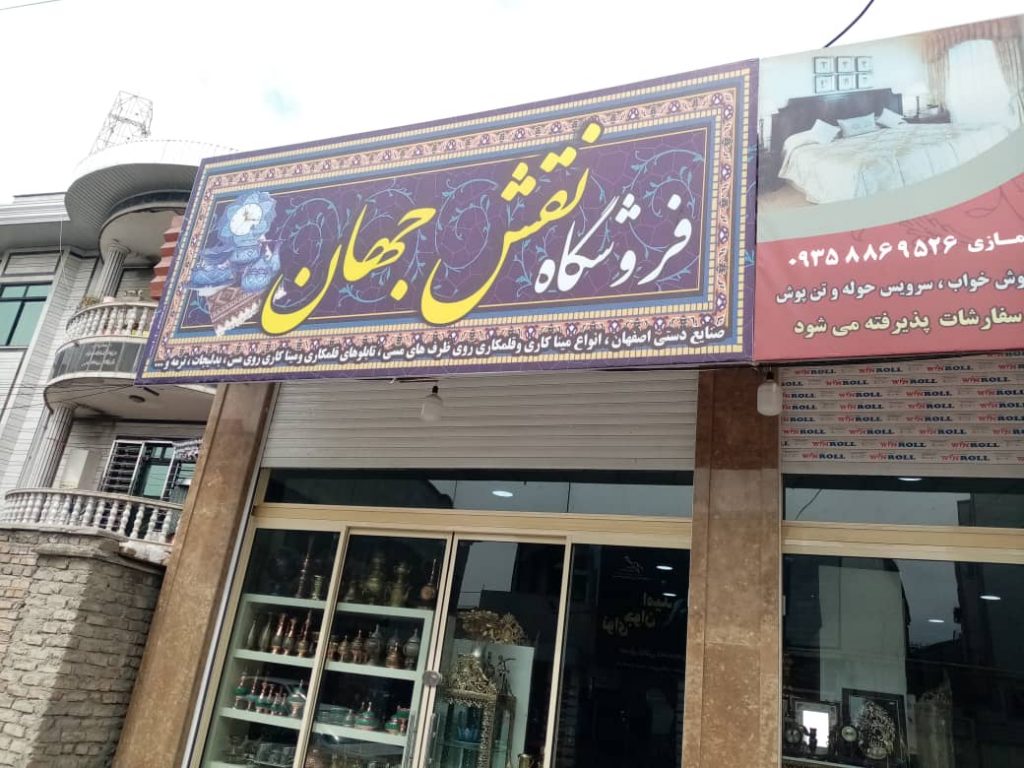 فروشگاه صنایع دستی نقش جهان و کالای خواب نرمین در بندرگز
