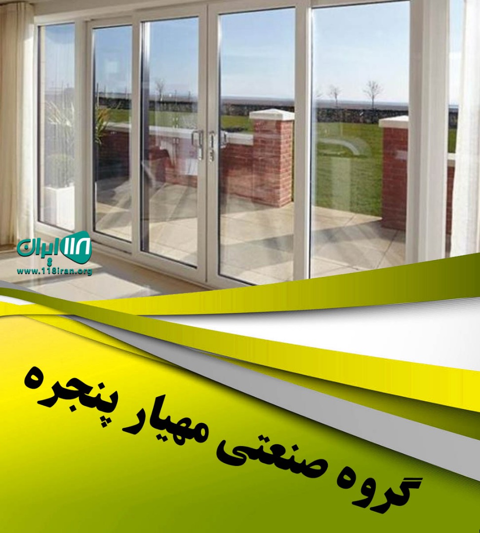 گروه صنعتی مهیار پنجره در خراسان شمالی بجنورد