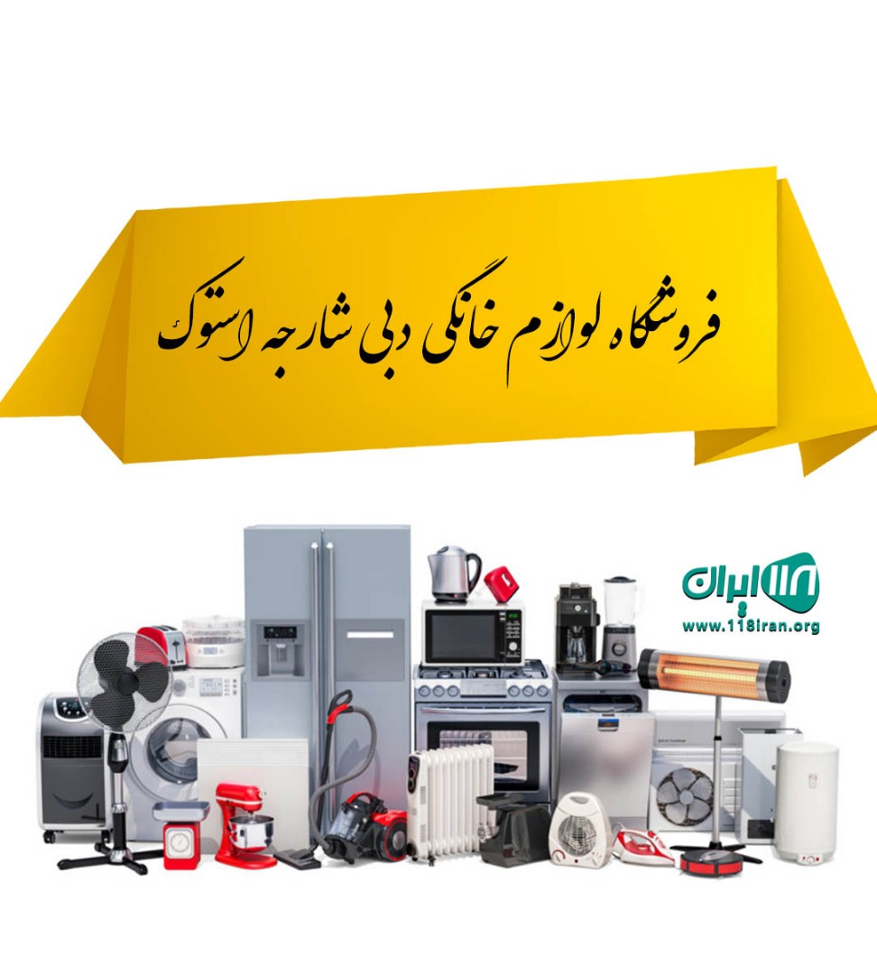 فروشگاه لوازم خانگی دبی شارجه استوک در شیراز