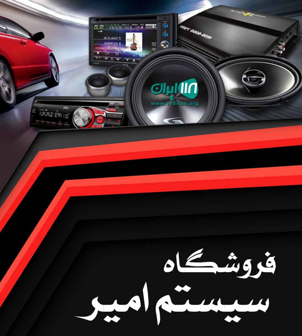 فروشگاه سیستم امیر در اراک