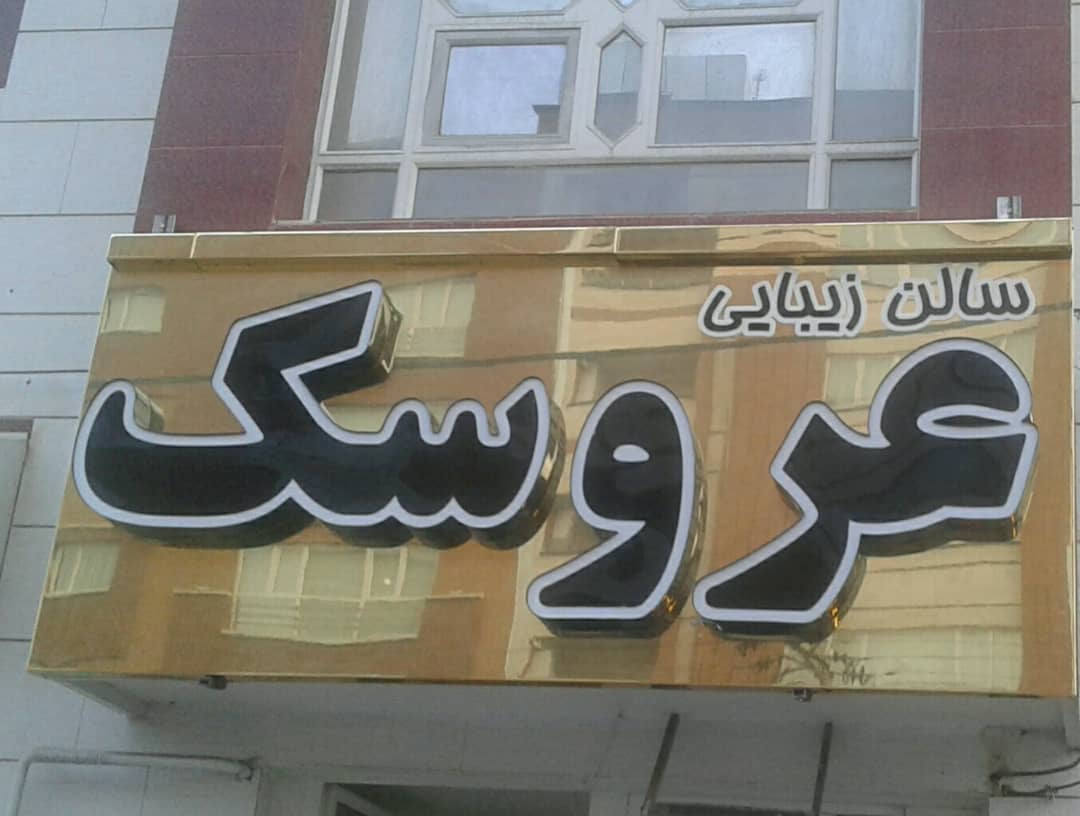 سالن عروسک در همدان سالن عروسک در همدان