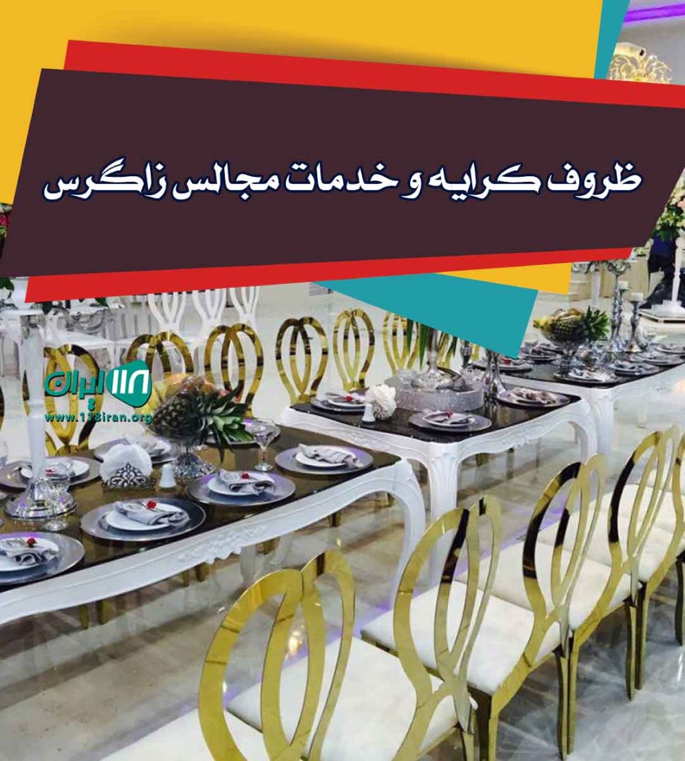 ظروف کرایه و خدمات مجالس زاگرس در کرمانشاه