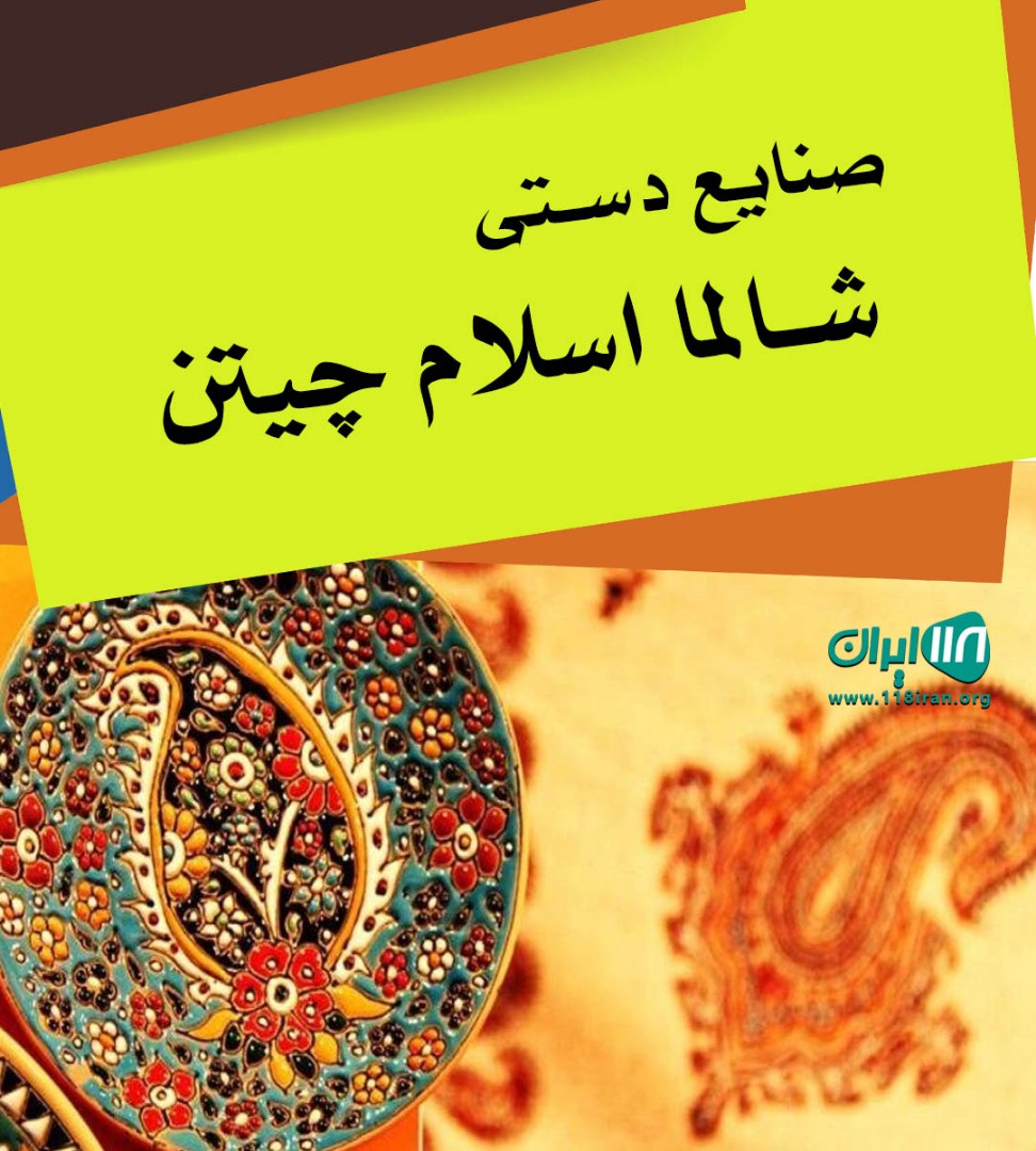 صنایع دستی شالما اسلام چیتن در ماسال گیلان صنایع دستی شالما اسلام چیتن در ماسال گیلان