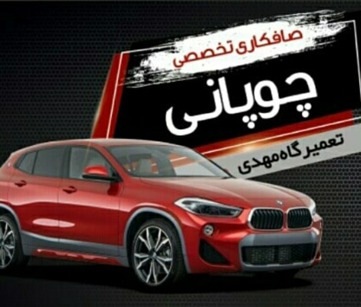 صافکاری تخصصی چوپانی در بوشهر