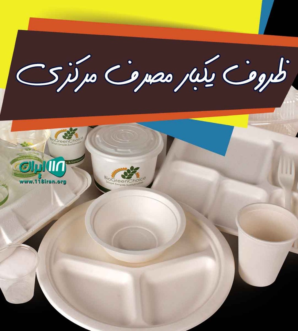 ظروف یکبار مصرف مرکزی در خرمشهر