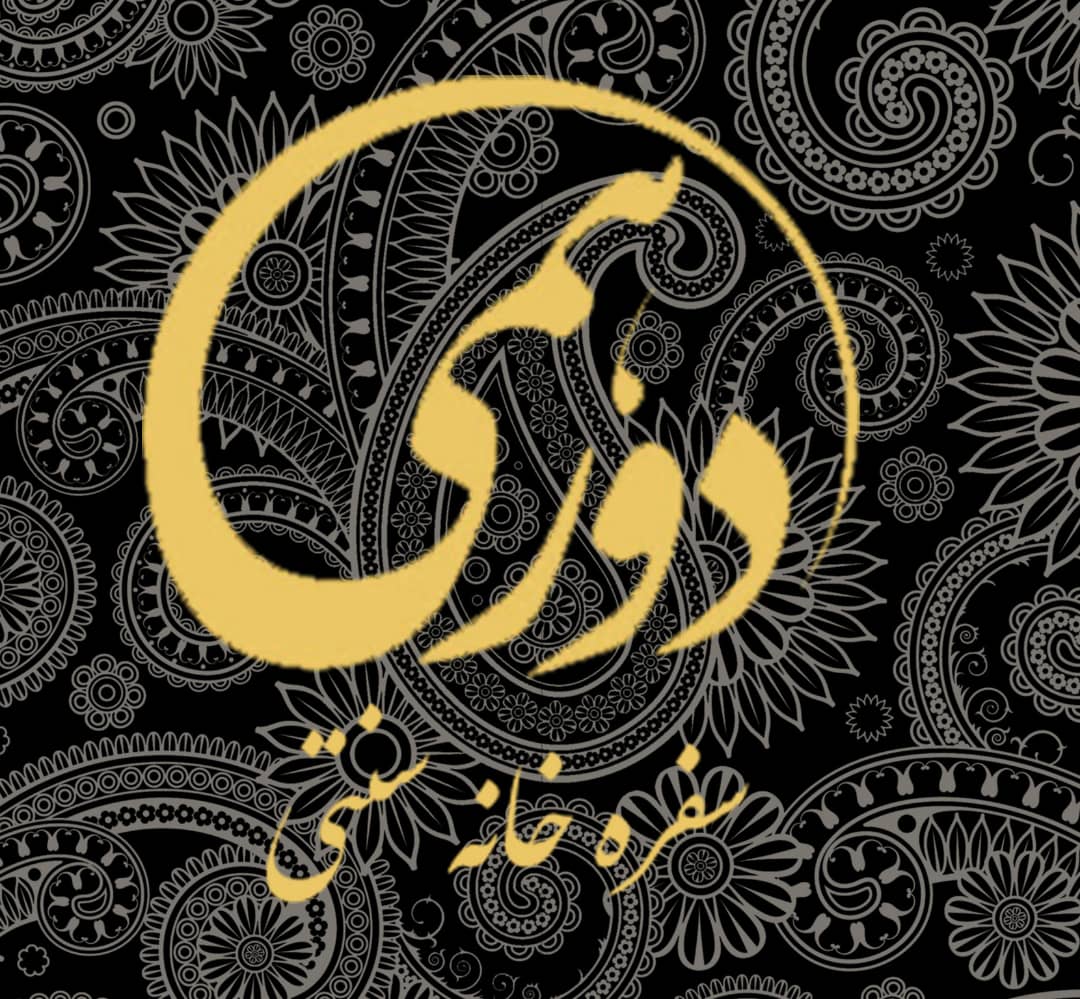 رستوران و سفره خانه دورهمی در قشم رستوران و سفره خانه دورهمی در قشم