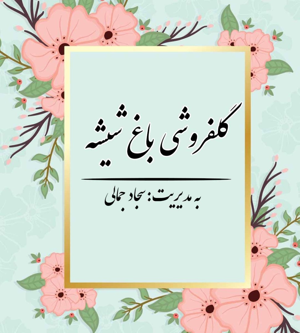 گلفروشی باغ شیشه در رشت گلفروشی باغ شیشه در رشت