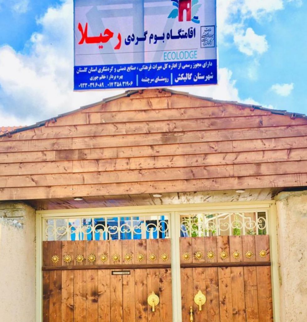 اقامتگاه گردشگری رحیلا در گلستان اقامتگاه گردشگری رحیلا در گلستان