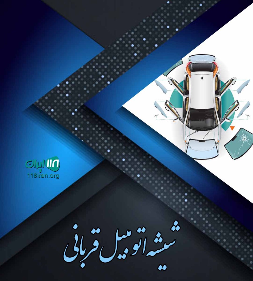 شیشه اتومبیل قربانی خوزستان