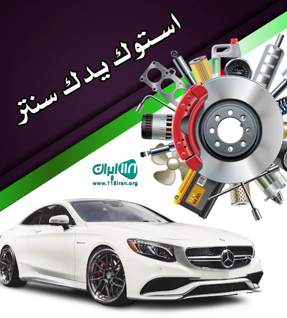 استوک یدک سنتر در شیراز