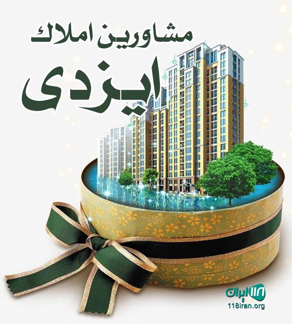 مشاورین املاک ایزدی در بندرعباس
