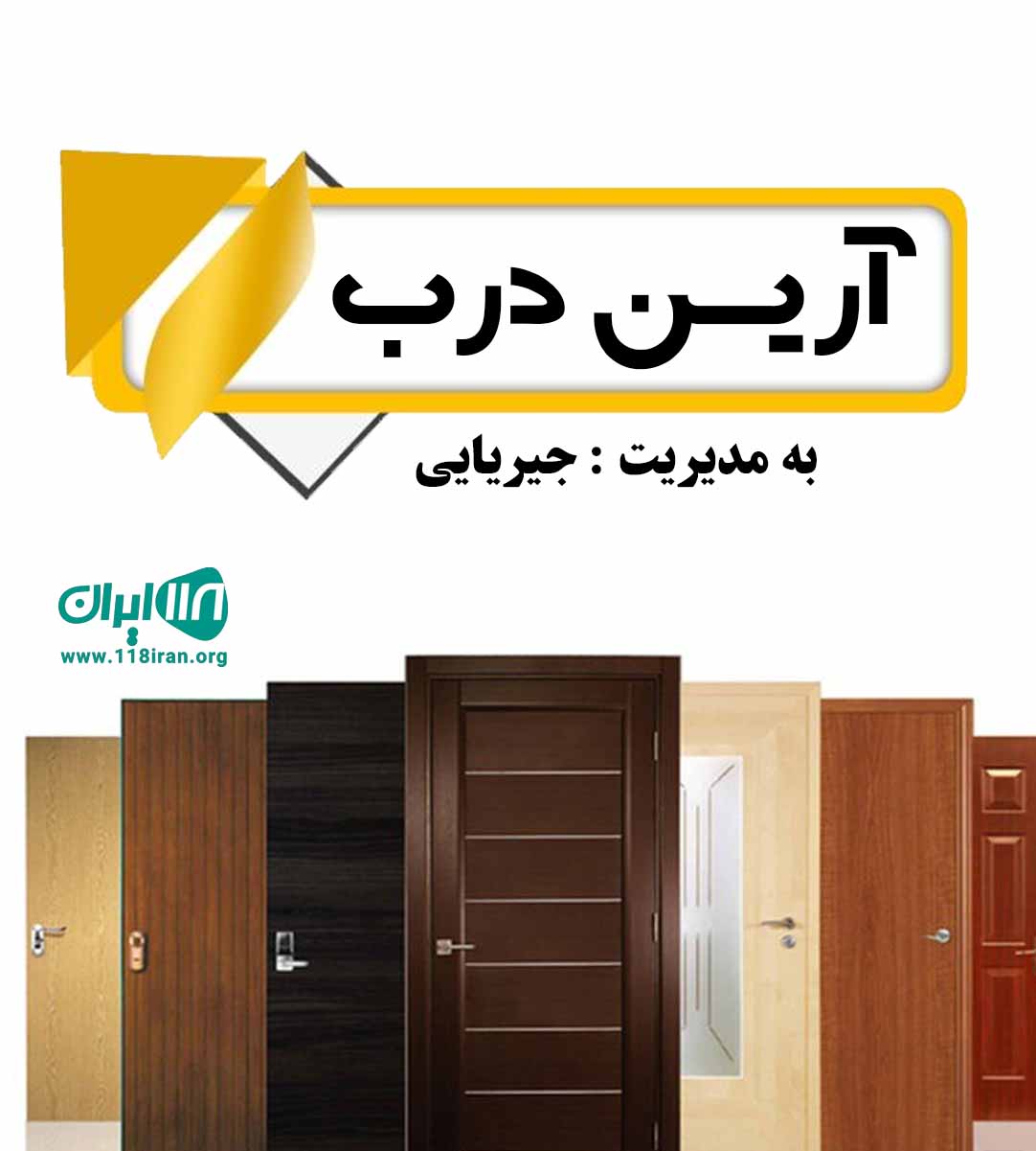 آرین درب اراک آرین درب اراک