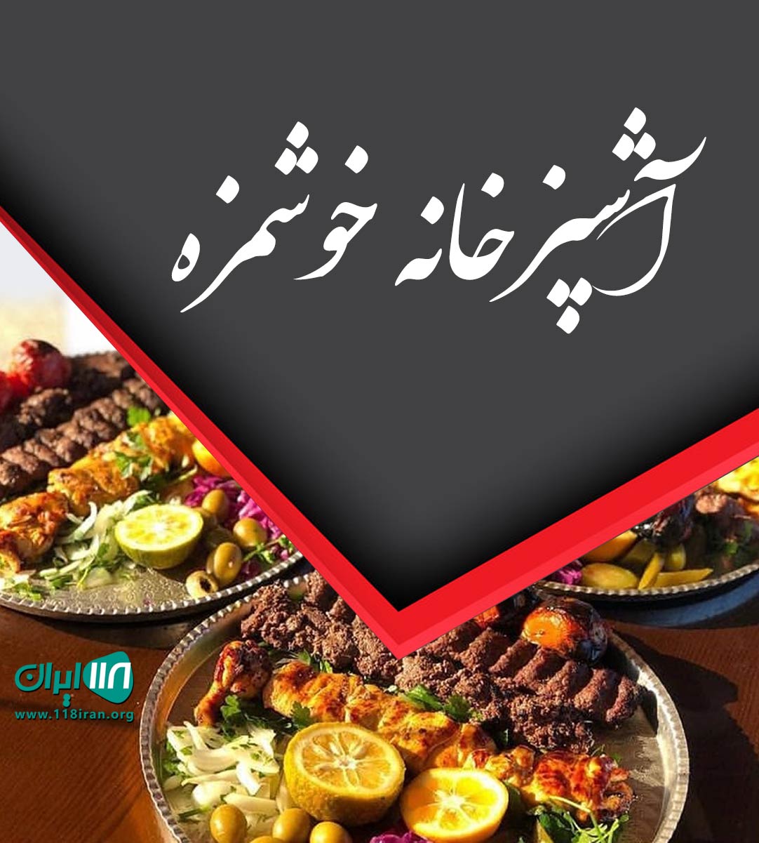 آشپزخانه خوشمزه در رشت آشپزخانه خوشمزه در رشت