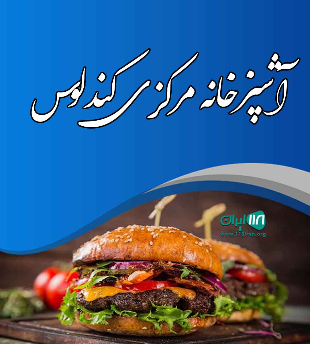 آشپزخانه مرکزی کندلوس در نوشهر آشپزخانه مرکزی کندلوس در نوشهر