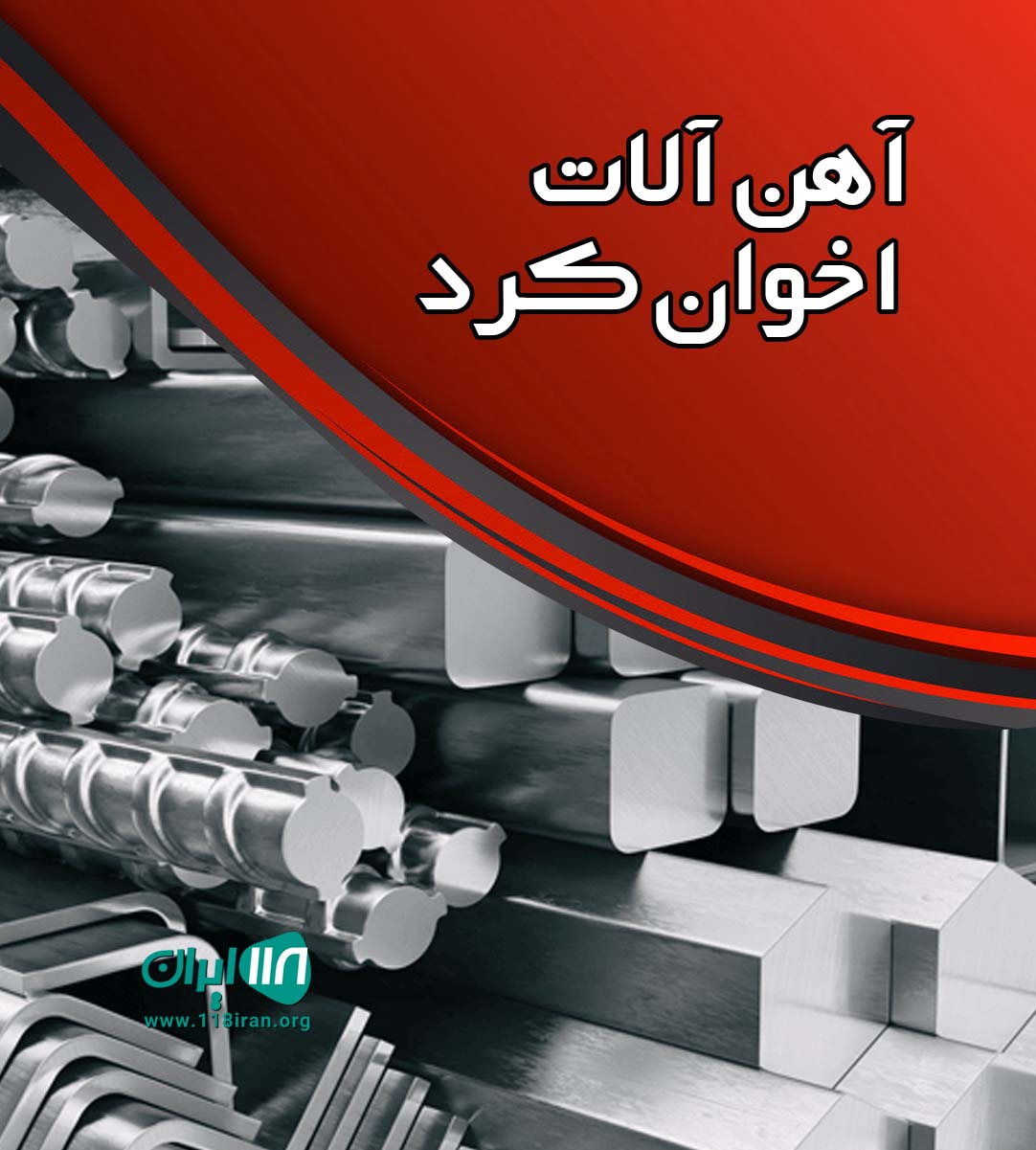 آهن آلات اخوان کرد در قم
