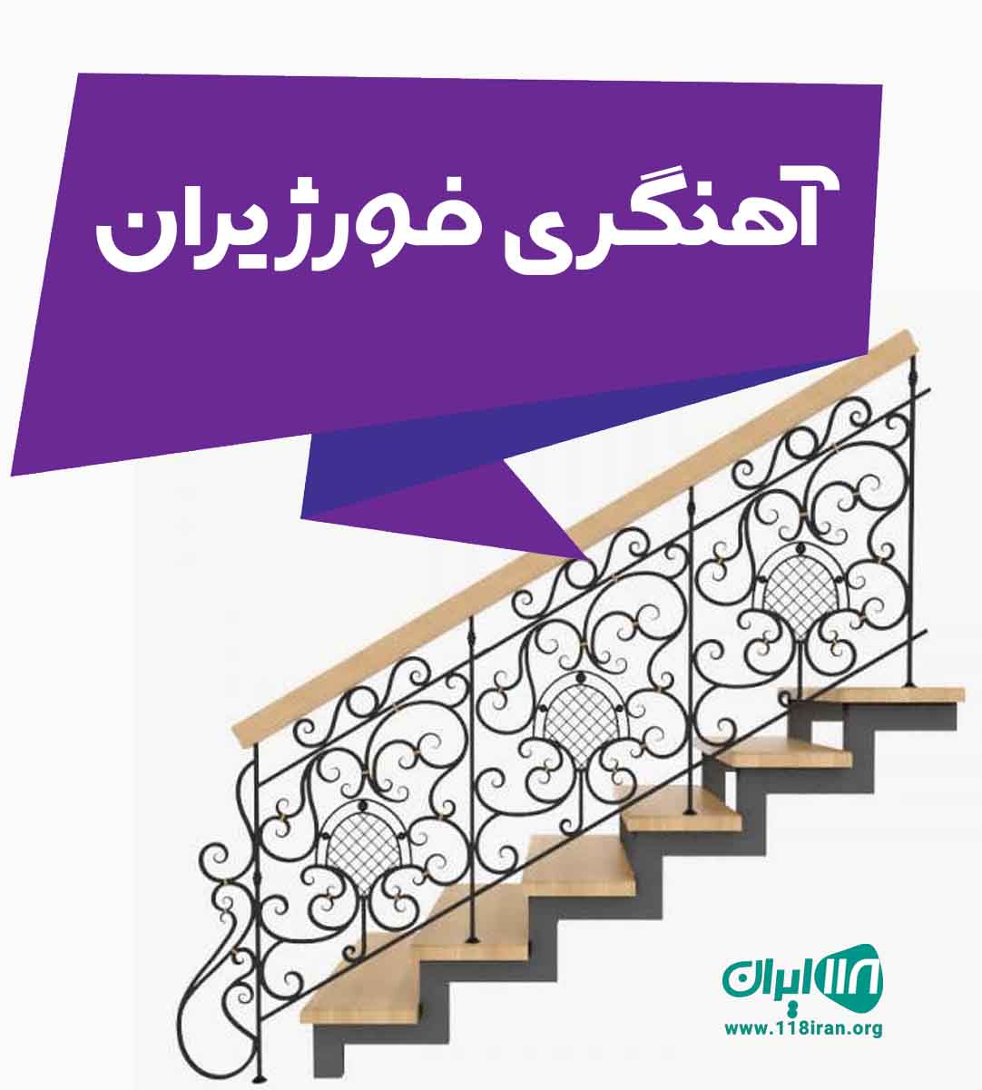 آهنگری فورژیران در پاکدشت