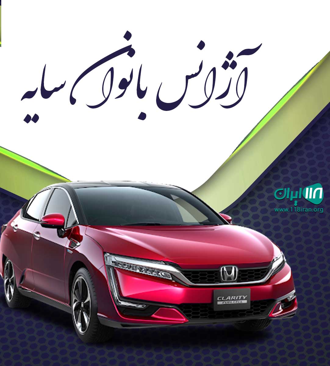 آژانس بانوان سایه در همدان آژانس بانوان سایه در همدان