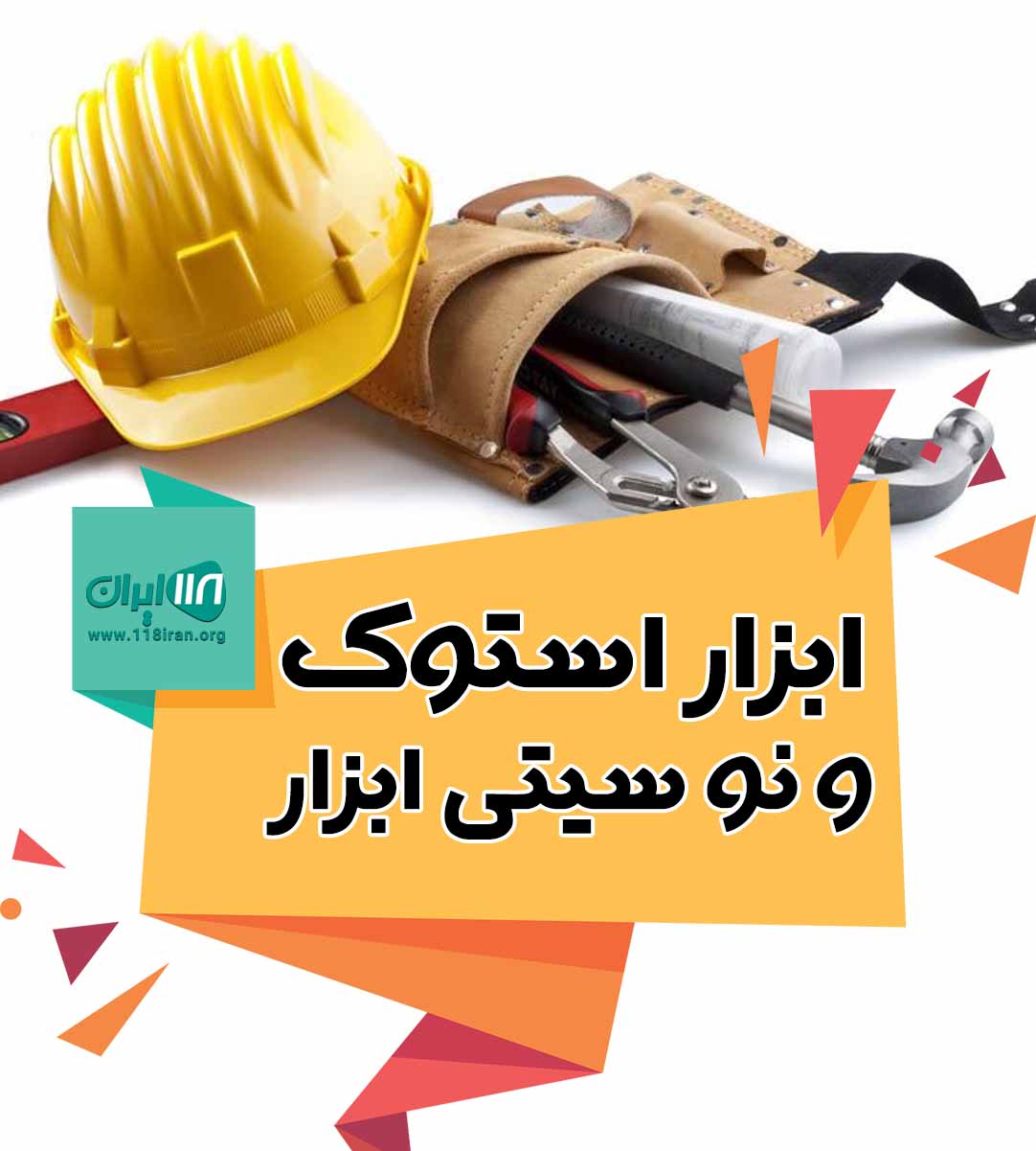 ابزار استوک و نو سیتی ابزار در بیرجند ابزار استوک و نو سیتی ابزار در بیرجند