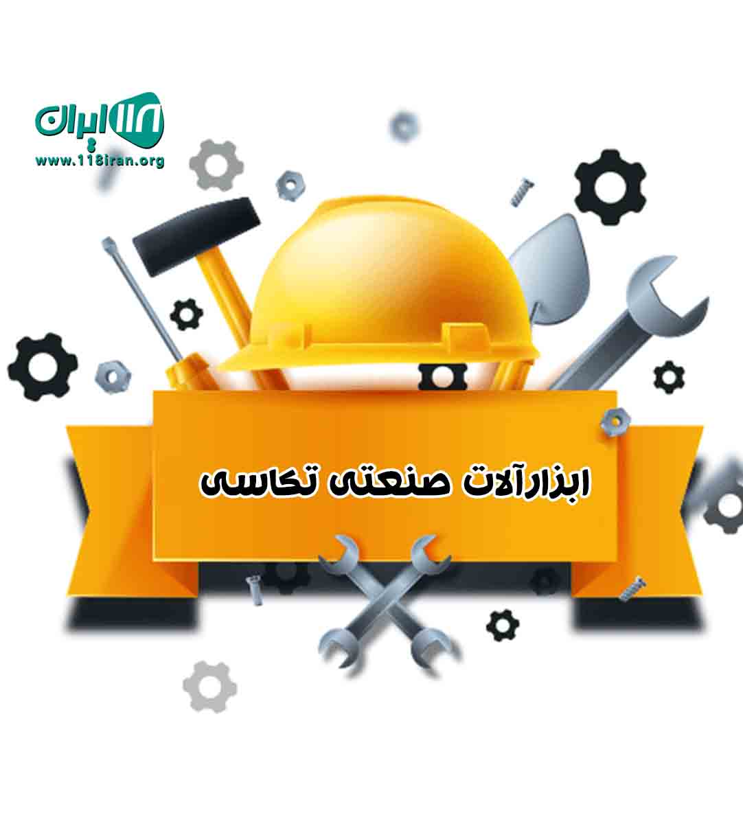 ابزارآلات صنعتی تکاسی در رامسر