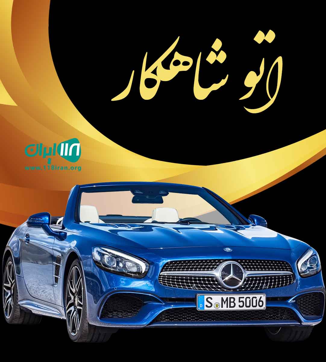 اتو شاهکار تهران اتو شاهکار تهران