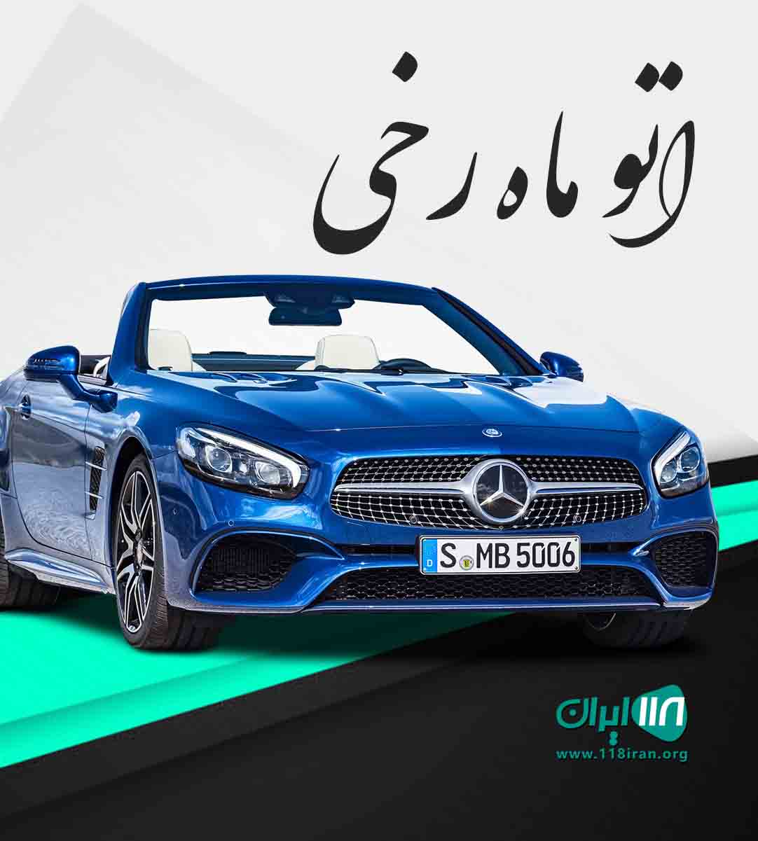 اتو ماه رخی در تبریز