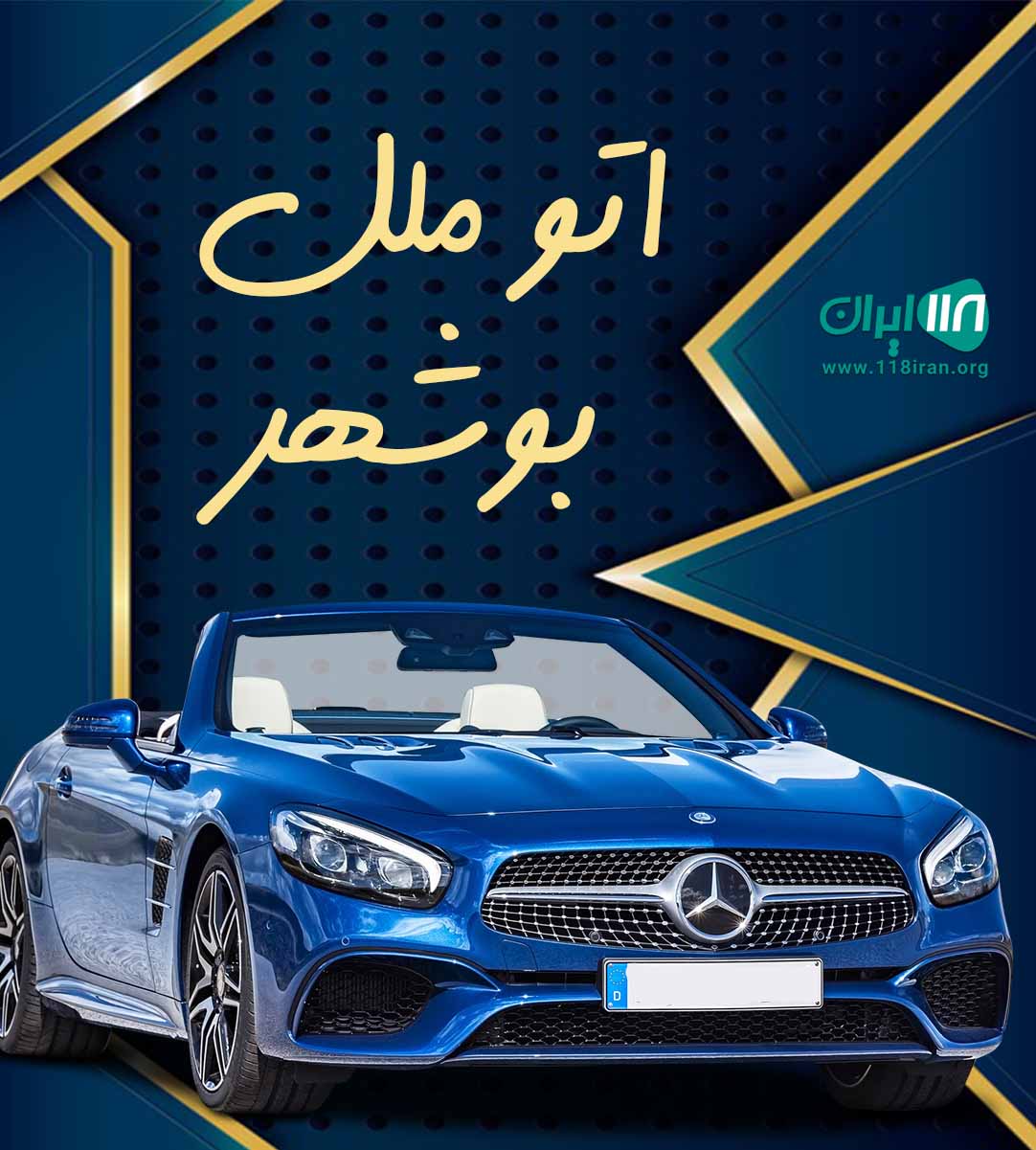 اتو ملل بوشهر