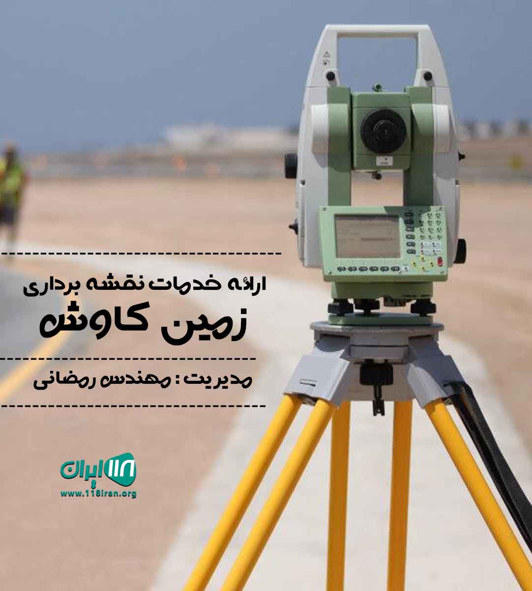 ارائه خدمات نقشه برداری زمین کاوش در رشت