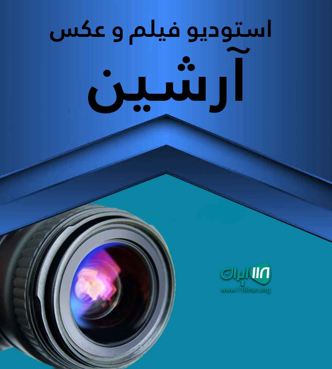 استودیو فیلم و عکس آرشین در لاهیجان