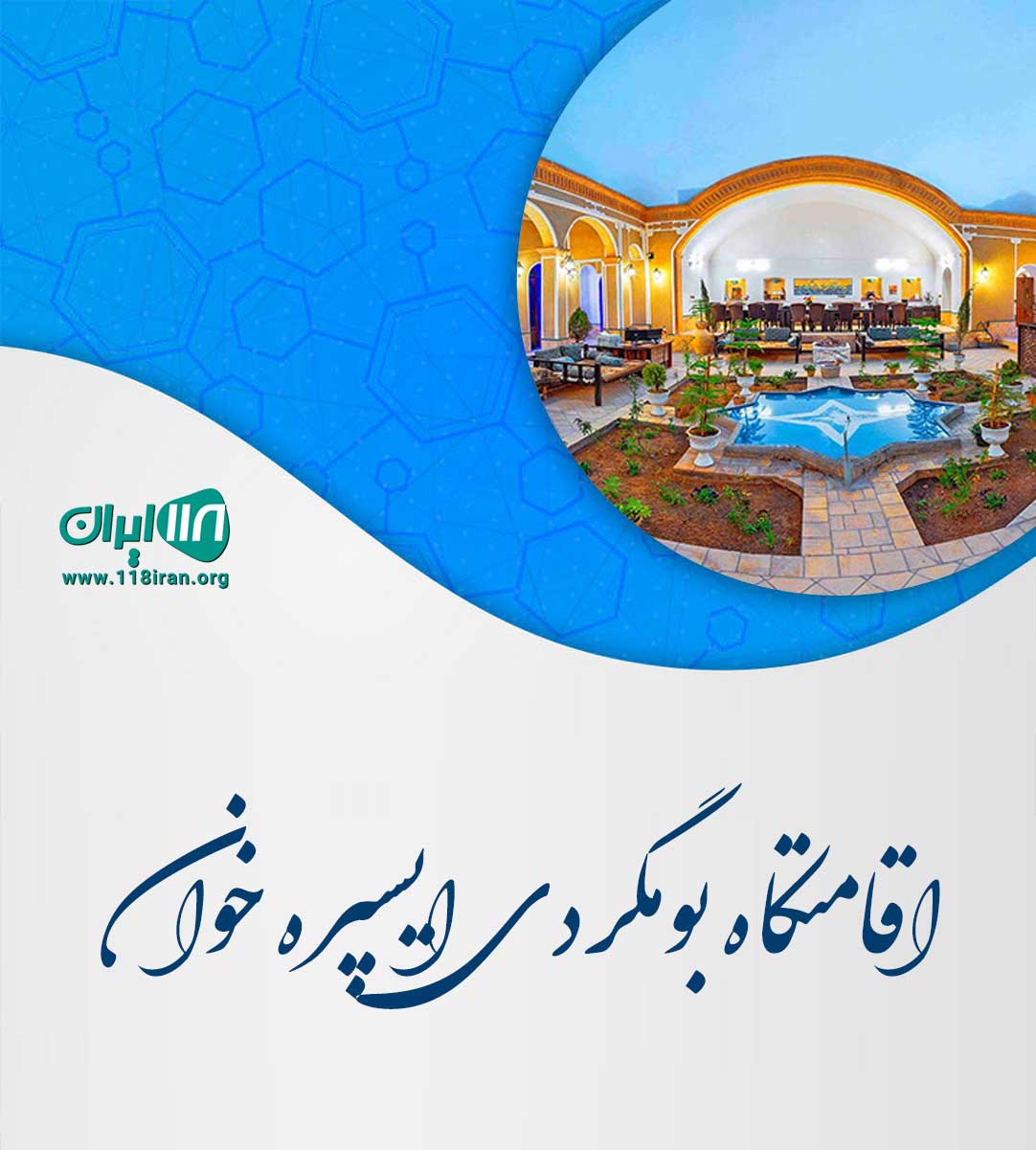 اقامتگاه بومگردی ایسپره خوان در تبریز اقامتگاه بومگردی ایسپره خوان در تبریز