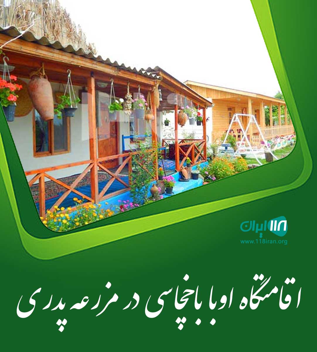 اقامتگاه اوبا باخچاسی در مزرعه پدری در هادیشهر اقامتگاه اوبا باخچاسی در مزرعه پدری در هادیشهر