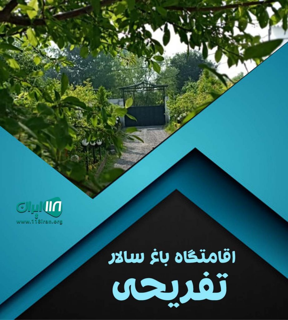 اقامتگاه باغ سالار تفریحی در رشت اقامتگاه باغ سالار تفریحی در رشت
