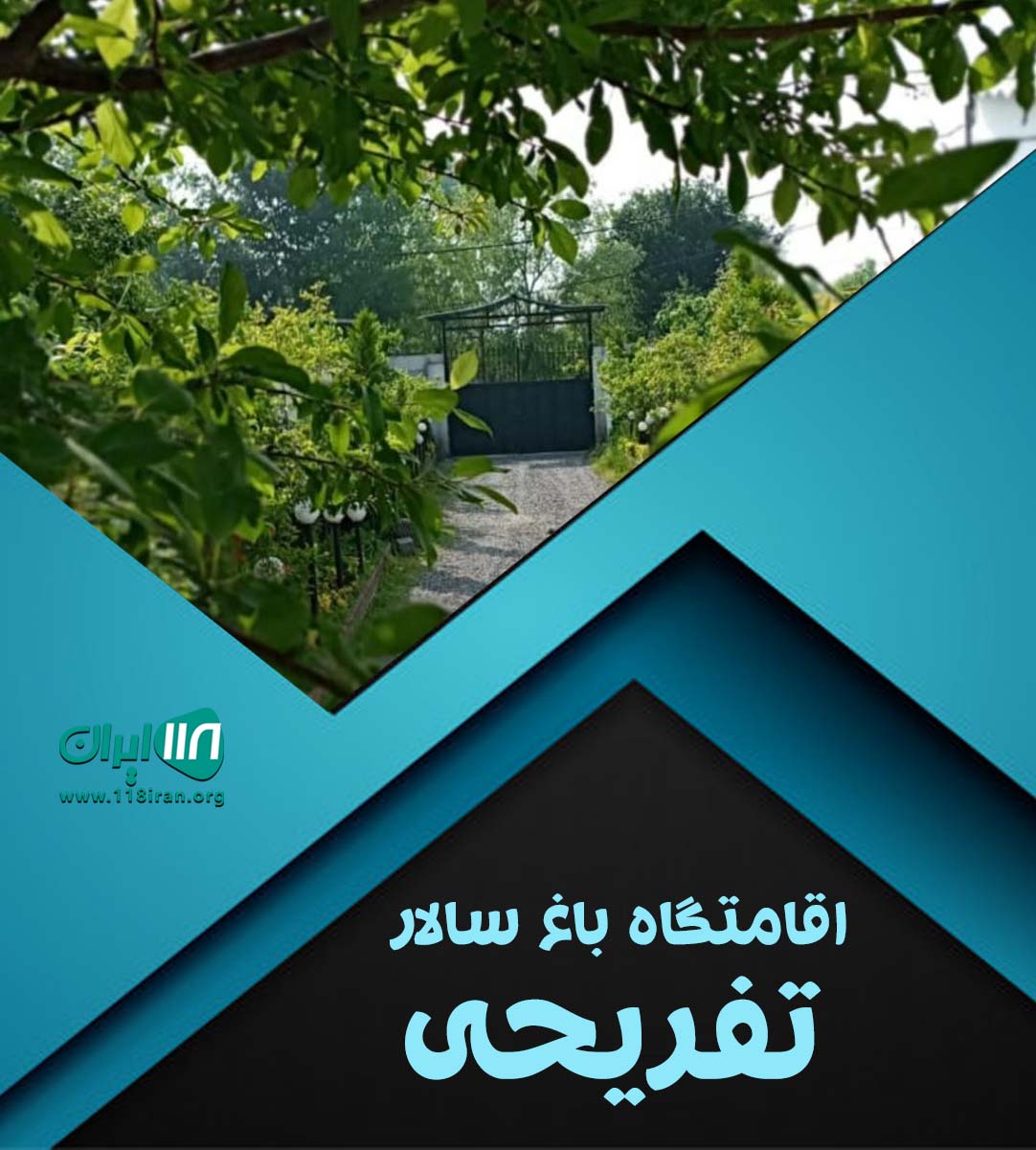اقامتگاه باغ سالار تفریحی در رشت