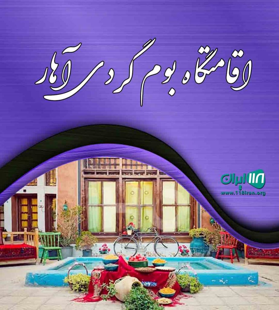 اقامتگاه بوم گردی آهار در برغان ساوجبلاغ اقامتگاه بوم گردی آهار در برغان ساوجبلاغ