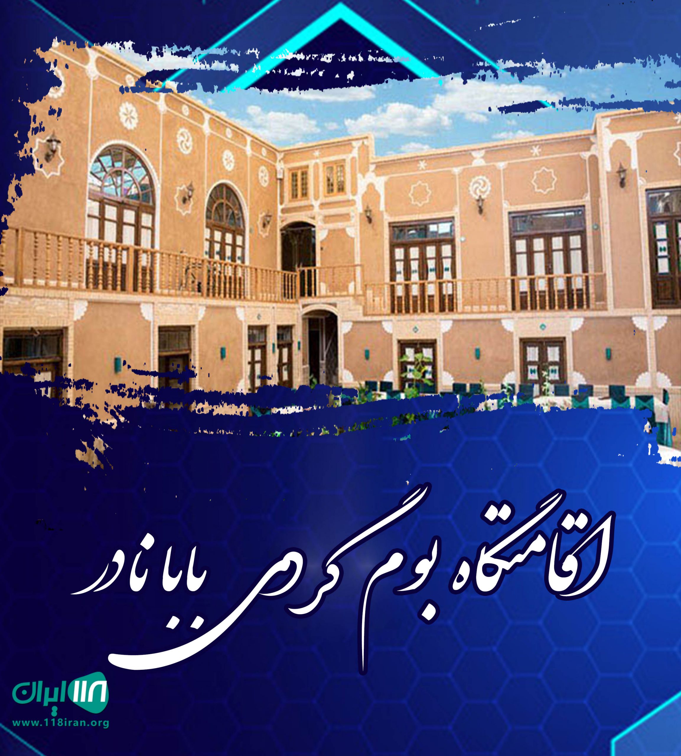 اقامتگاه بوم گردی بابا نادر در رضا آباد شاهرود اقامتگاه بوم گردی بابا نادر در رضا آباد شاهرود