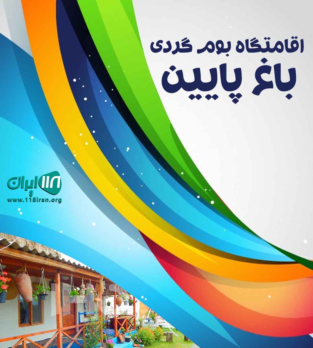 اقامتگاه بوم گردی باغ پایین در شهمیرزاد سمنان