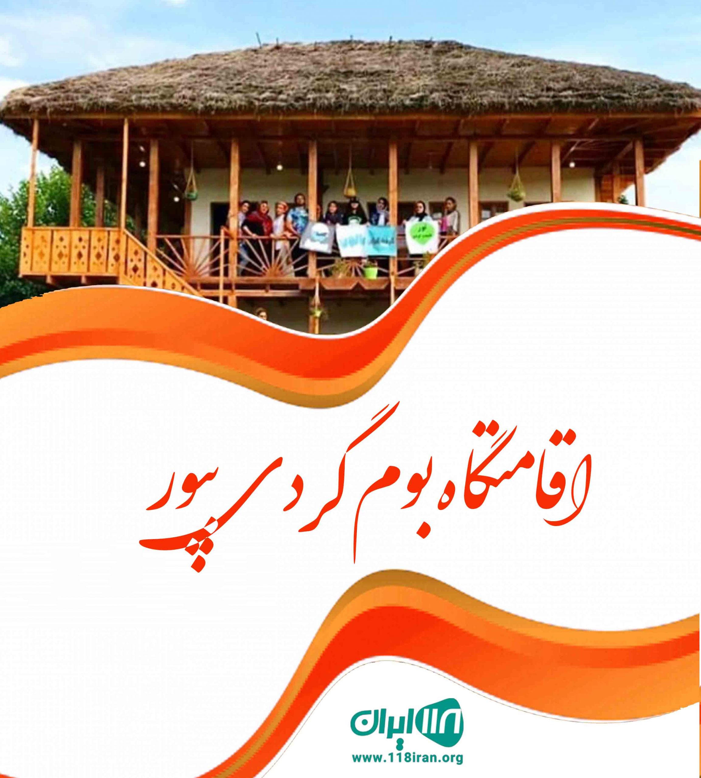 اقامتگاه بوم گردی بپور در روستای ارباب زابل اقامتگاه بوم گردی بپور در روستای ارباب زابل