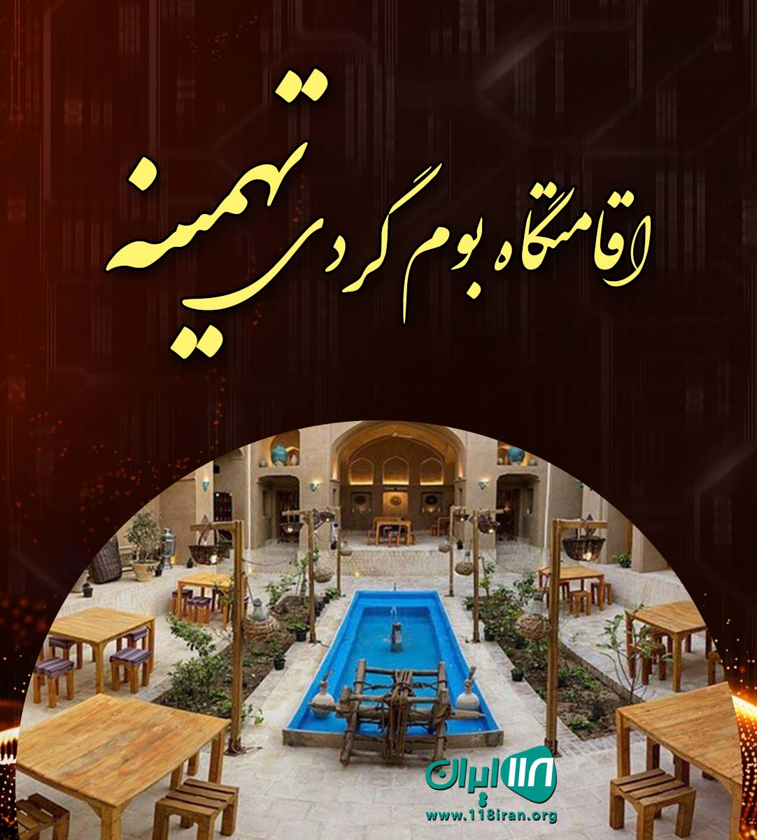 اقامتگاه بوم گردی تهمینه در تربت حیدریه