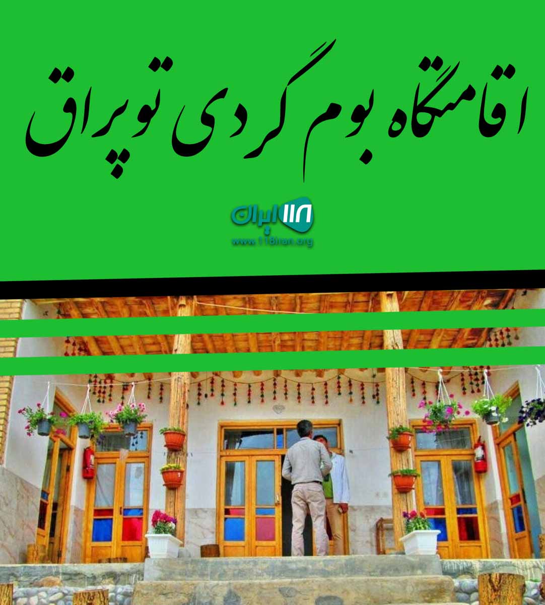 اقامتگاه بوم گردی توپراق در خراسان شمالی جرگلان