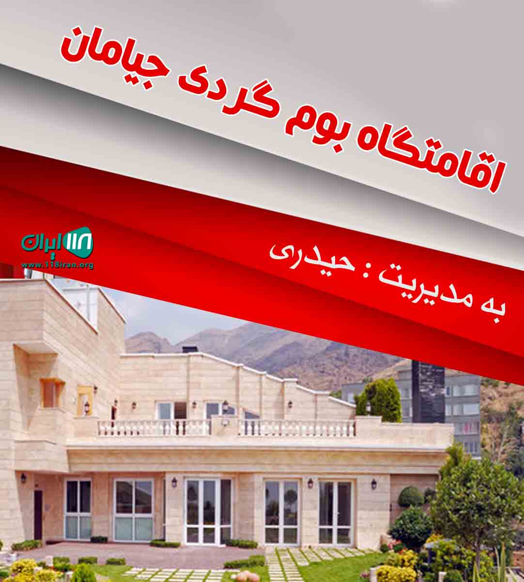 اقامتگاه بوم گردی جیامان در مردکانلو فاروج خراسان شمالی اقامتگاه بوم گردی جیامان در مردکانلو فاروج خراسان شمالی