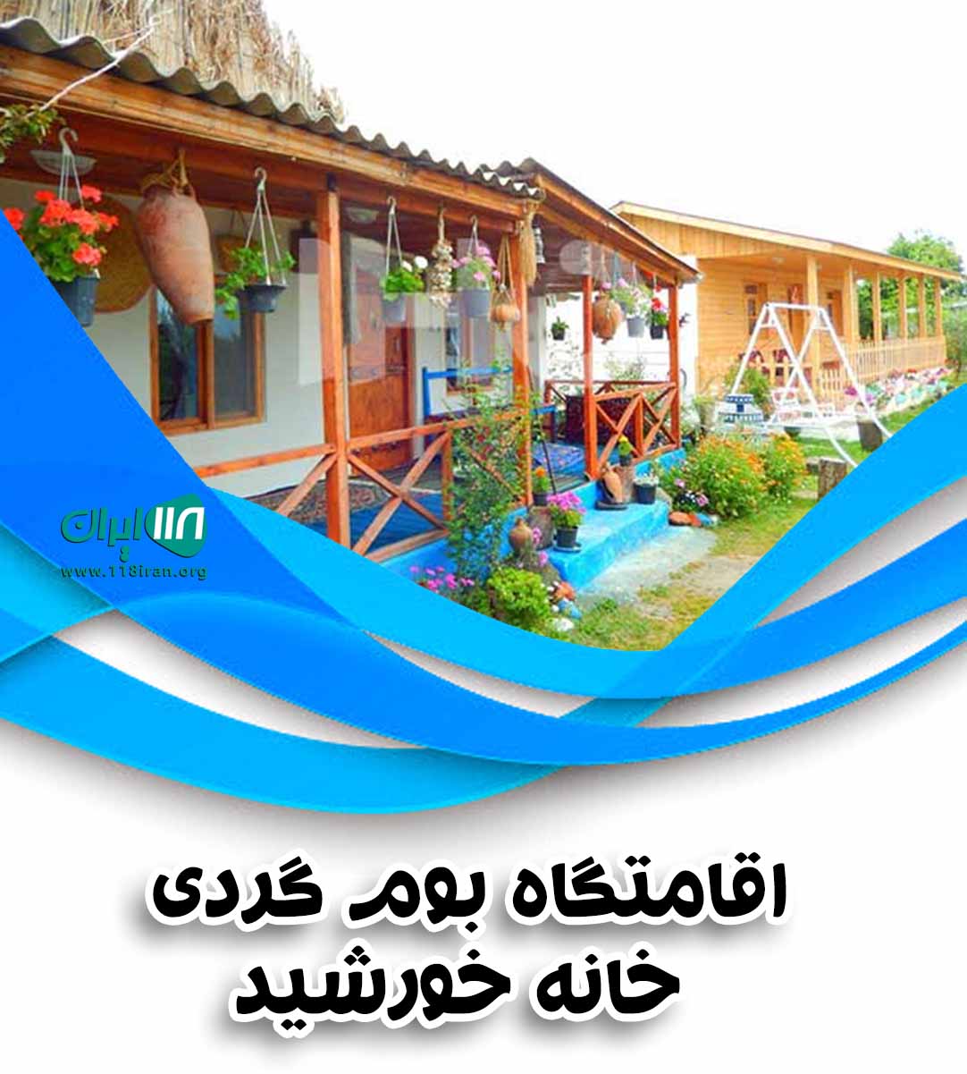 اقامتگاه بوم گردی خانه خورشید در یزد اقامتگاه بوم گردی خانه خورشید در یزد