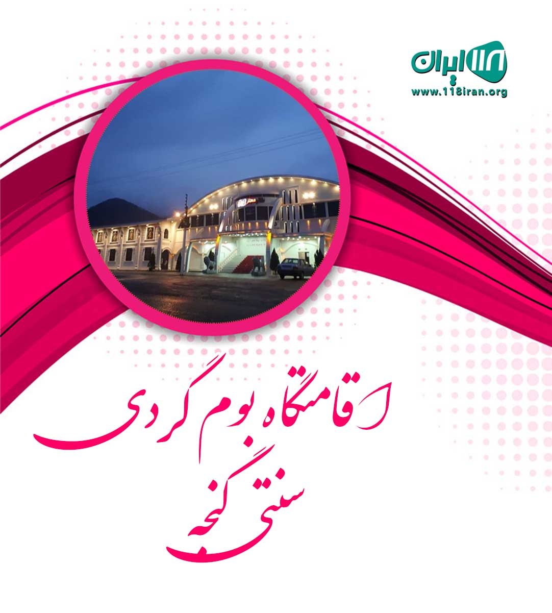 اقامتگاه بوم گردی سنتی گنجه در یزد اقامتگاه بوم گردی سنتی گنجه در یزد