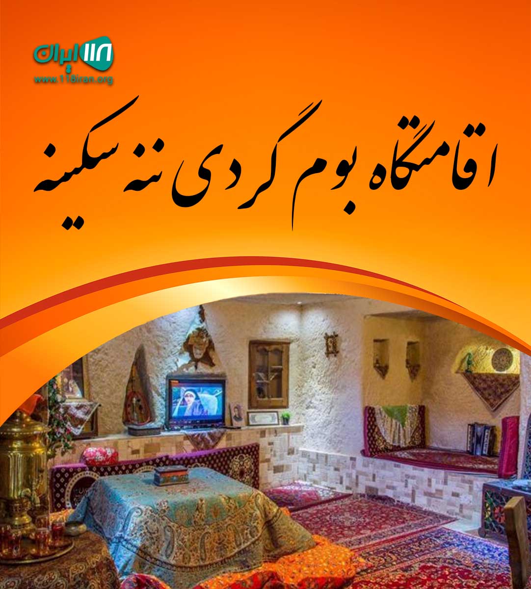 اقامتگاه بوم گردی ننه سکینه در ابهر زنجان