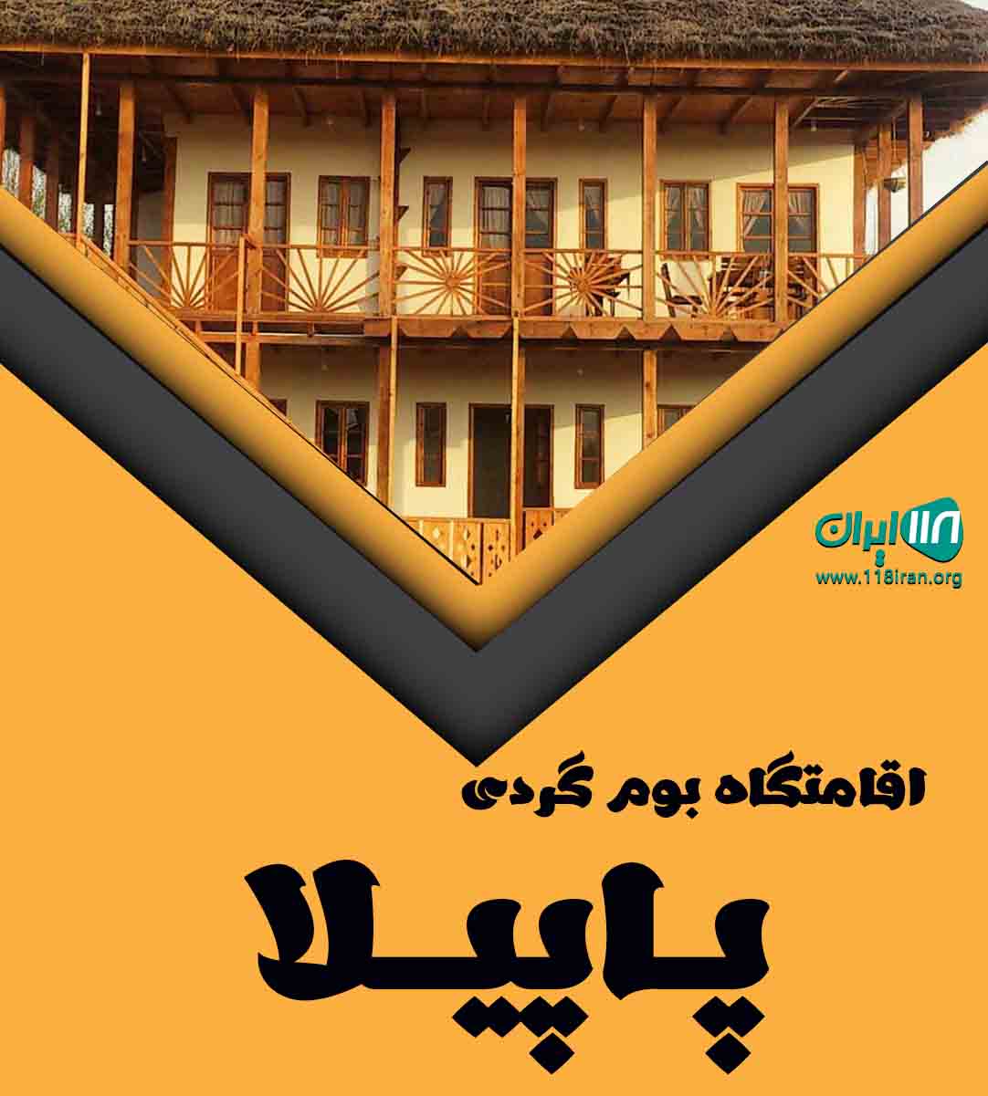 اقامتگاه بوم گردی پاپیلا در دشت سوسن ایذه خوزستان