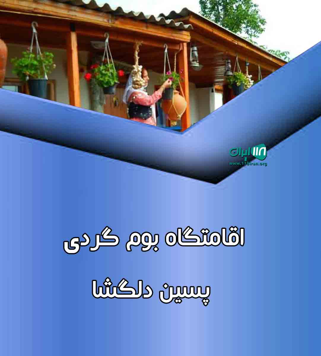 اقامتگاه بوم گردی پسین دلگشا در خاتم یزد