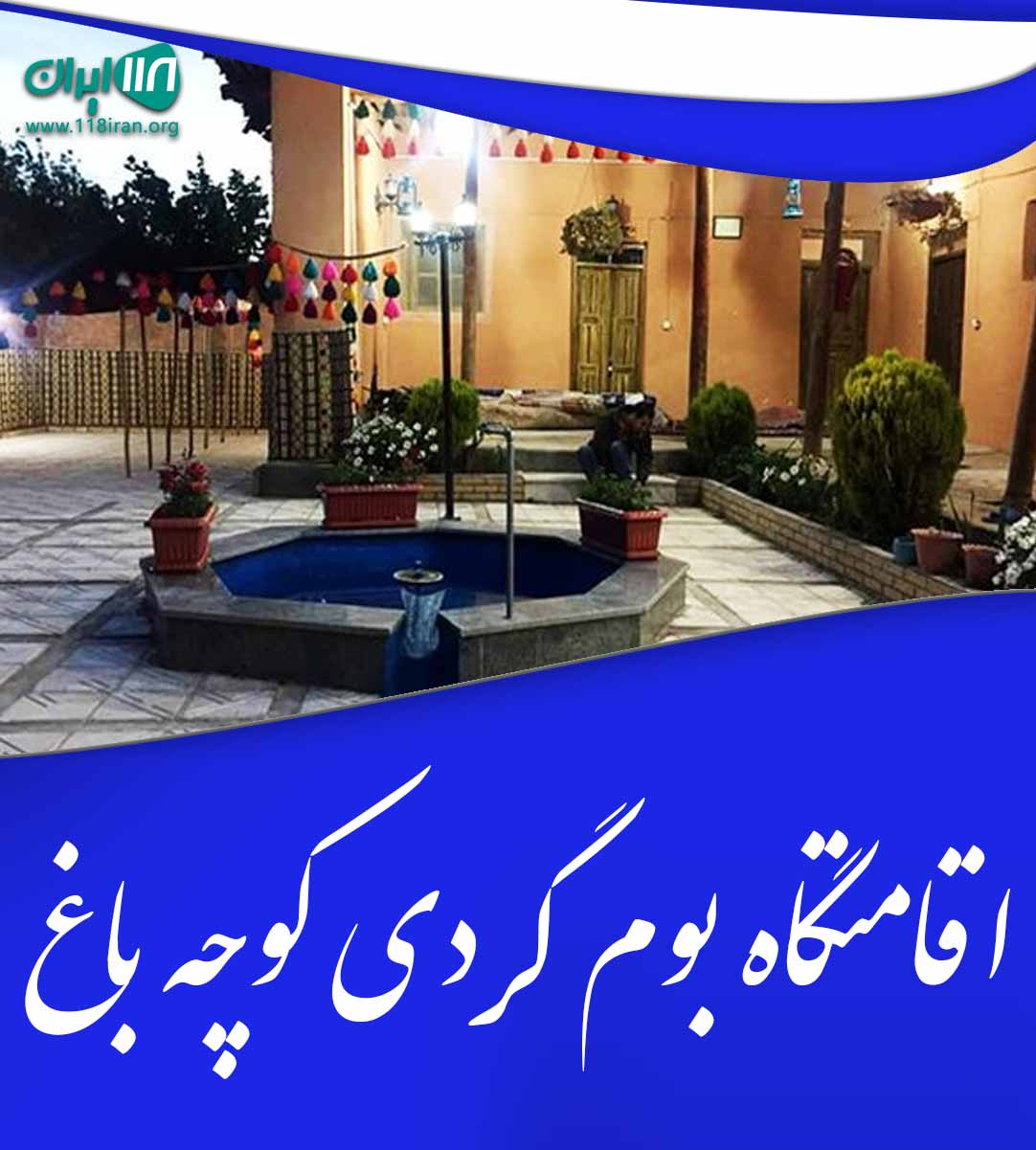 اقامتگاه بوم گردی کوچه باغ درسجین ابهر زنجان