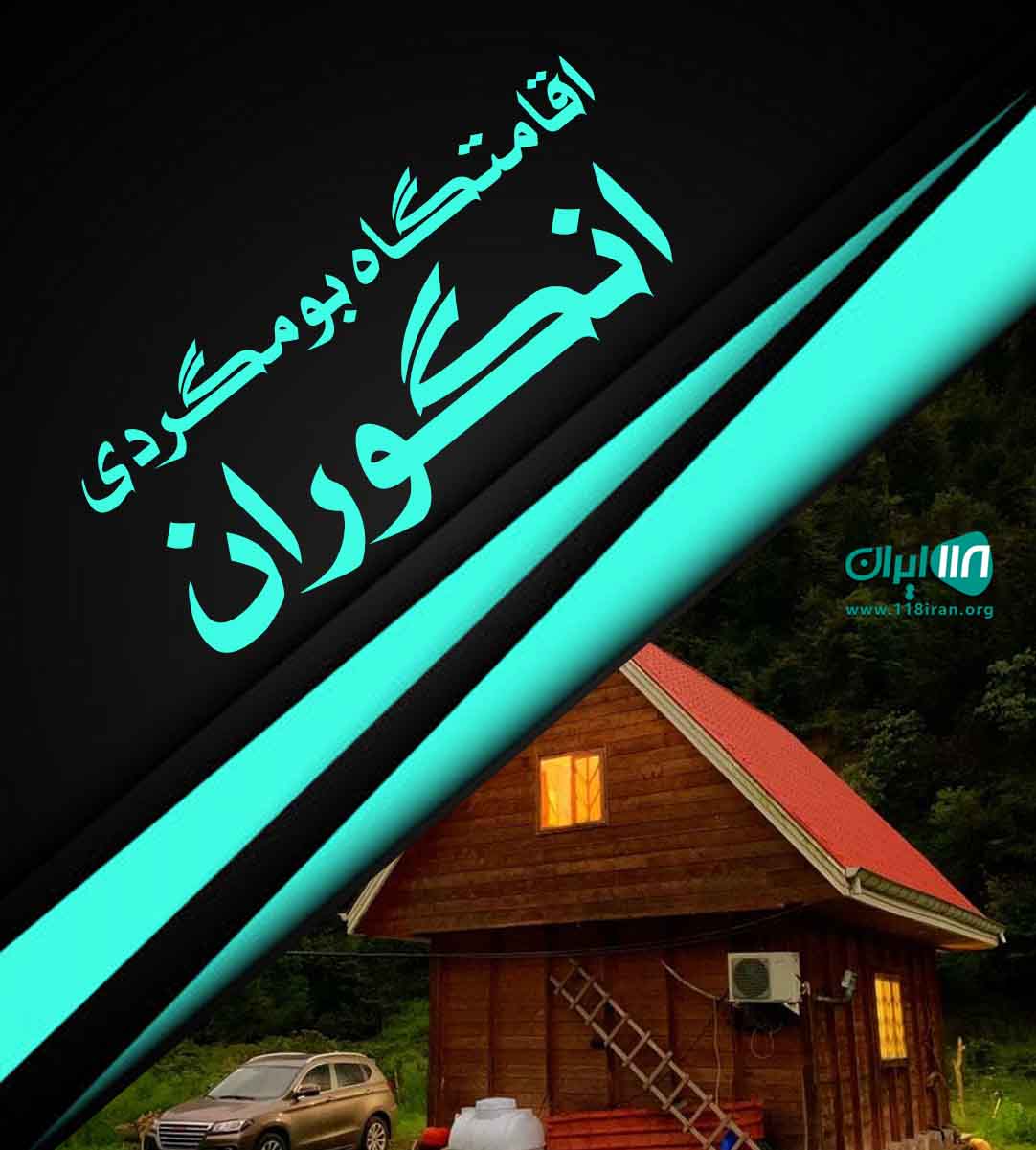 اقامتگاه بومگردی انگوران در زنجان