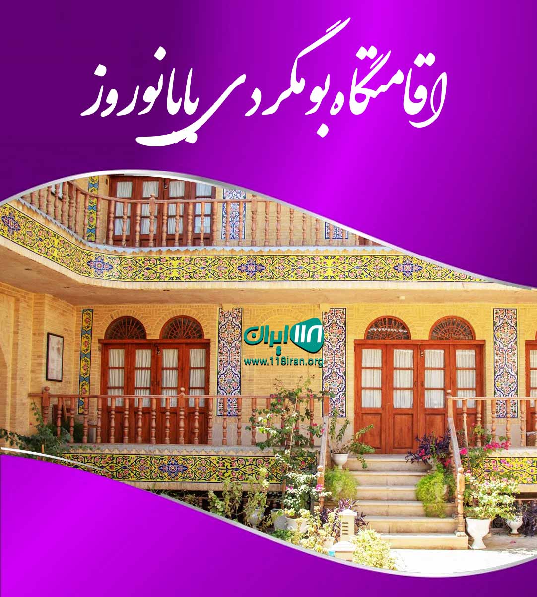 اقامتگاه بومگردی بابا نوروز در قلعه بالا شاهرود