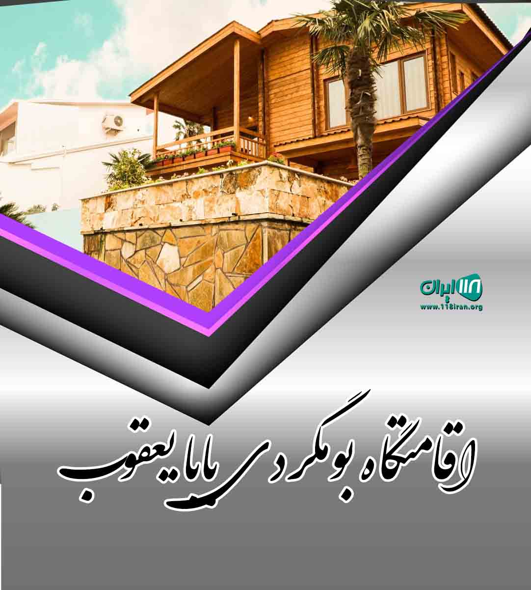 اقامتگاه بومگردی بابا یعقوب در خیرآباد سمنان اقامتگاه بومگردی بابا یعقوب در خیرآباد سمنان