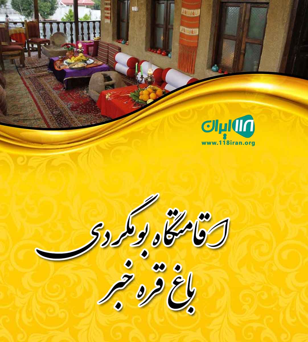 اقامتگاه بومگردی باغ قره خبر بافت