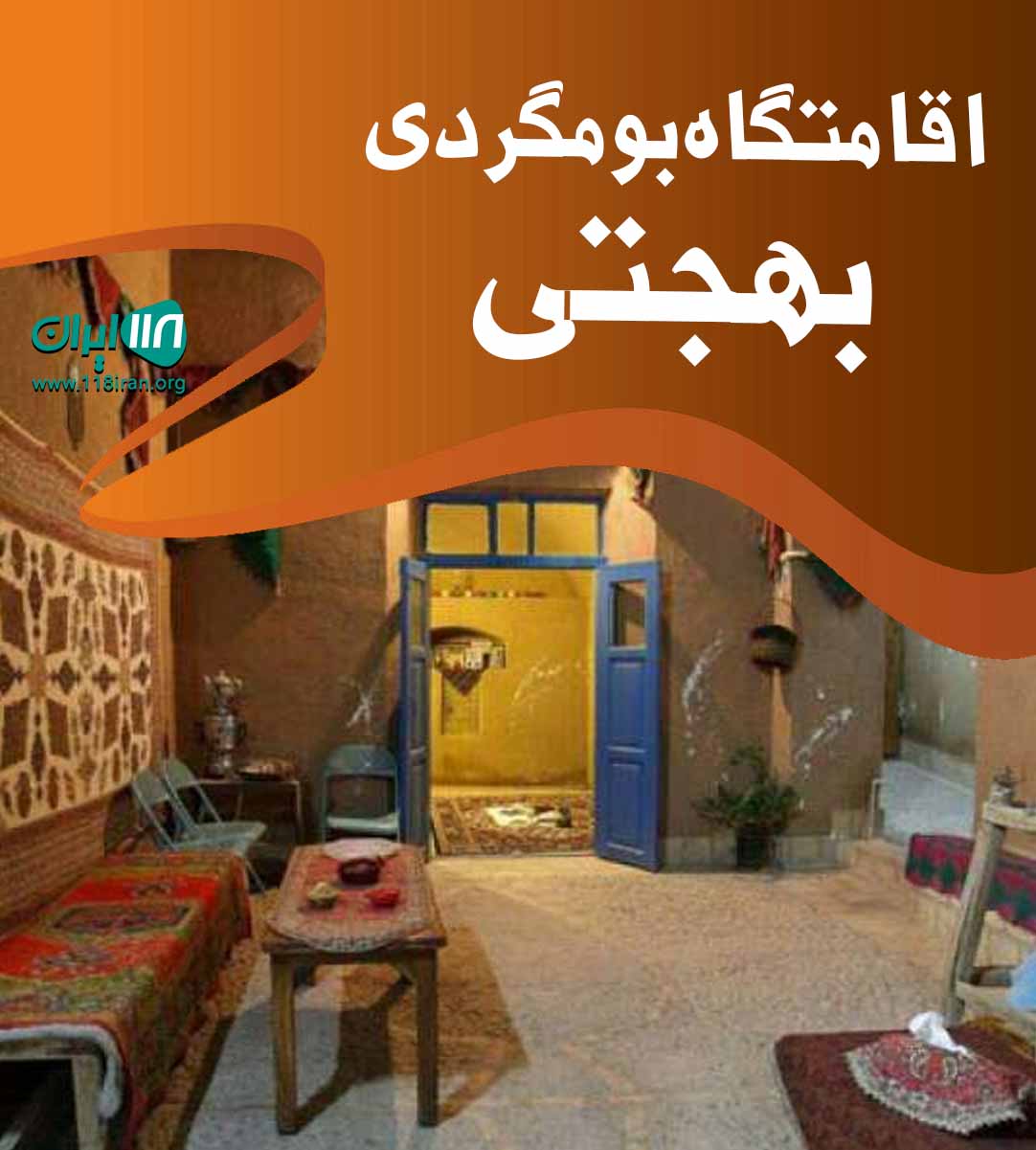 اقامتگاه بومگردی بهجتی در شیروان